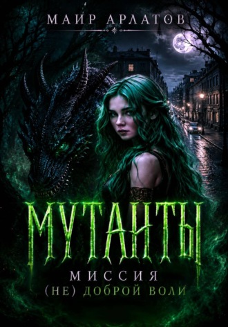 Обложка книги «Мутанты. Миссия (не)доброй воли»