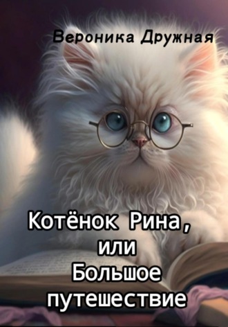 Обложка книги «Котёнок Рина, или Большое путешествие»