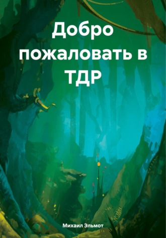 Обложка книги «Добро пожаловать в ТДР»