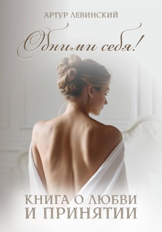 Обложка книги «Обними себя! книга о любви и принятии»
