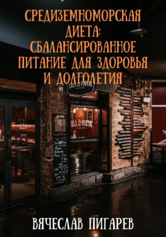 Обложка книги «Средиземноморская диета: Сбалансированное питание для здоровья и долголетия»