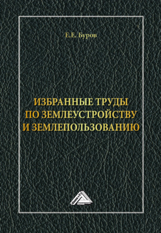 Обложка книги «Избранные труды по землеустройству и землепользованию»