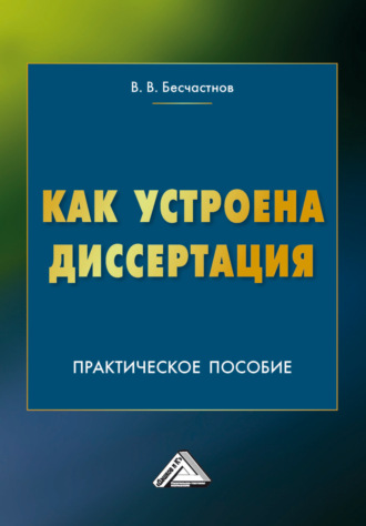 В. В. Бесчастнов. Как устроена диссертация. Краткий курс