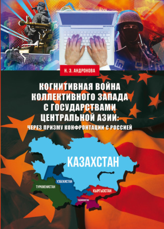 Обложка книги «Когнитивная война коллективного Запада с государствами Центральной Азии: через призму конфронтации с Россией»