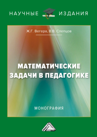 Обложка книги «Математические задачи в педагогике»