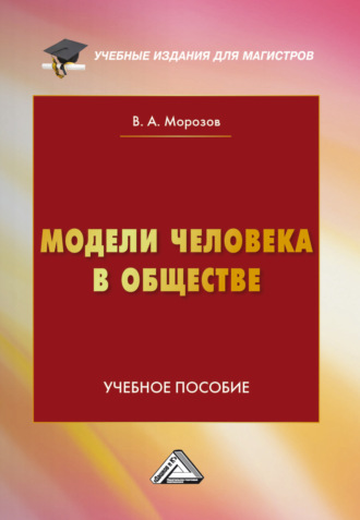 Обложка книги «Модели человека в обществе»
