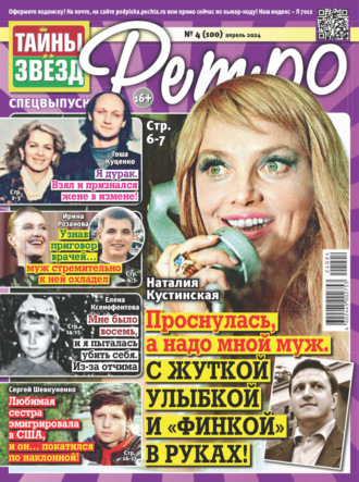 Обложка книги «Тайны звезд Ретро №04/2024»
