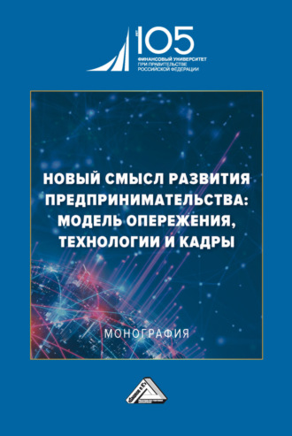Обложка книги «Новый смысл развития предпринимательства: модель опережения, технологии и кадры»