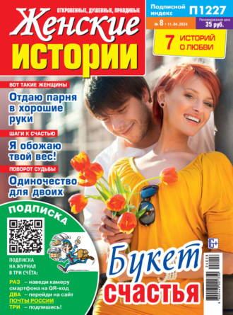 Обложка книги «Женские истории №08/2024»