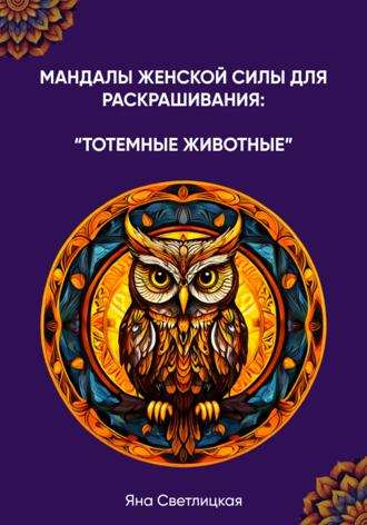 Обложка книги «Мандалы женской силы для раскрашивания: тотемные животные»