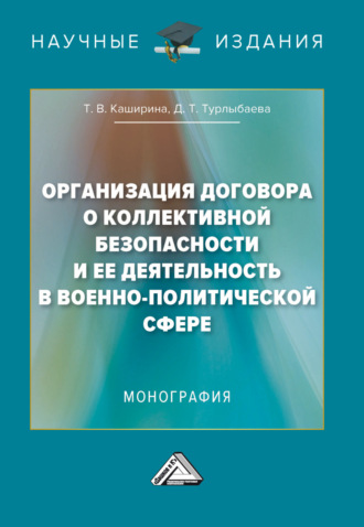 Обложка книги «Организация Договора о коллективной безопасности и ее деятельность в военно-политической сфере»