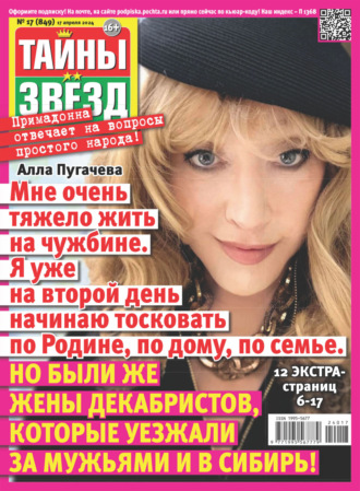 Обложка книги «Тайны звёзд №17/2024»