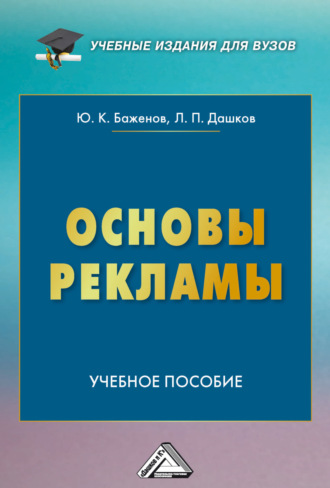 Обложка книги «Основы рекламы»