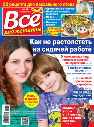 Обложка книги «Всё для женщины №17/2024»