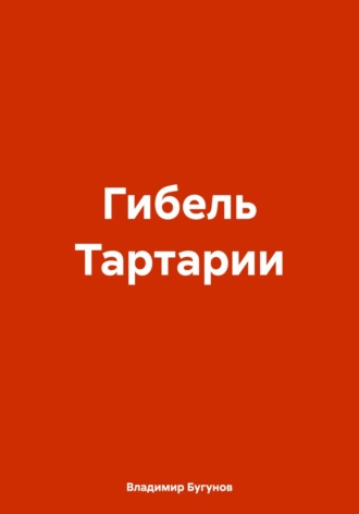 Обложка книги «Гибель Тартарии»