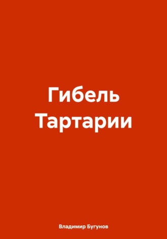 Владимир Гергиевич Бугунов. Гибель Тартарии