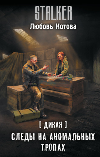 Обложка книги «Дикая. Следы на аномальных тропах»