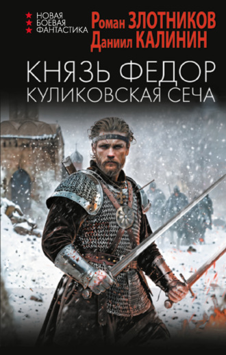 Обложка книги «Князь Фёдор. Куликовская сеча»
