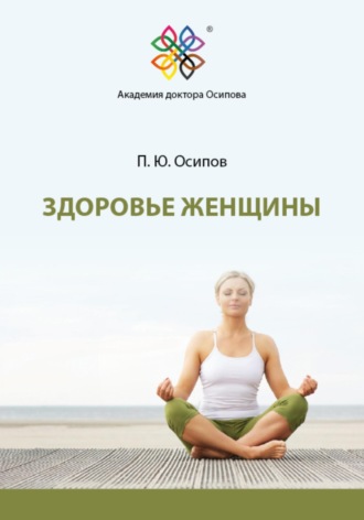 Обложка книги «Здоровье женщины»