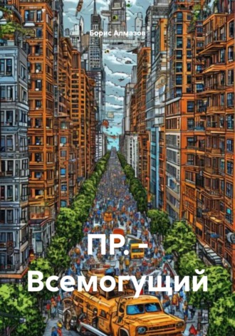 Обложка книги «ПР. – Всемогущий»