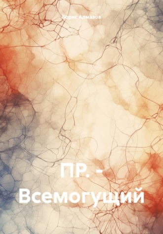 Борис Александрович Алмазов. ПР. – Всемогущий