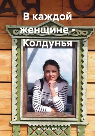 Обложка книги «В каждой женщине – Колдунья»