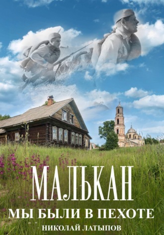 Обложка книги «Малькан. Мы были в пехоте.»