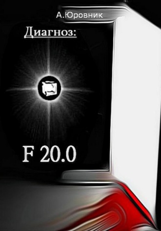 Обложка книги «Диагноз F20. 0. Записки из дурдома»