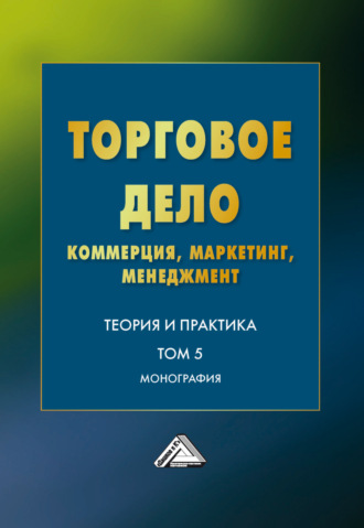 Обложка книги «Торговое дело. Коммерция, маркетинг, менеджмент. Теория и практика. Том 5»