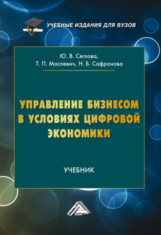 Обложка книги «Управление бизнесом в условиях цифровой экономики»