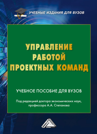 Обложка книги «Управление работой проектных команд»