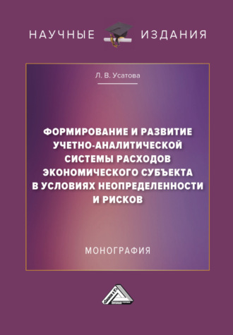 Обложка книги «Формирование и развитие учетно-аналитической системы расходов экономического субъекта в условиях неопределенности и рисков»