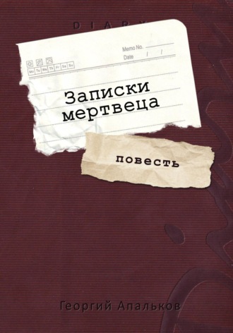 Георгий Апальков. Записки мертвеца