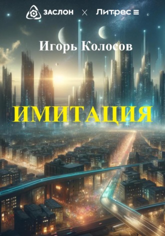 Обложка книги «Имитация»