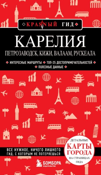 Обложка книги «Карелия. Петрозаводск, Кижи, Валаам, Рускеала»