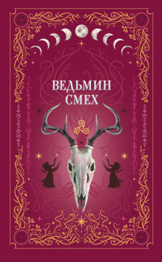 Обложка книги «Ведьмин смех»