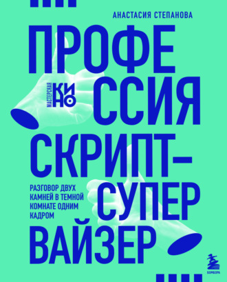 Обложка книги «Профессия скрипт-супервайзер: Разговор двух камней в темной комнате одним кадром»
