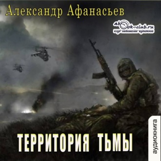 Обложка книги «Территория тьмы»