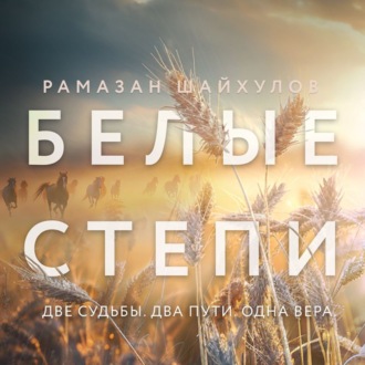 Обложка книги «Белые степи»