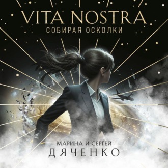 Обложка книги «Vita Nostra. Собирая осколки»