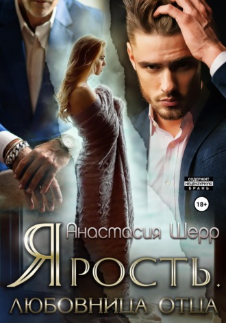 Обложка книги «Ярость. Любовница отца»