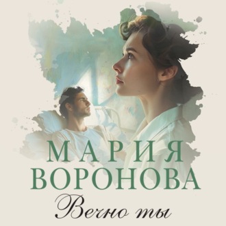 Обложка книги «Вечно ты»