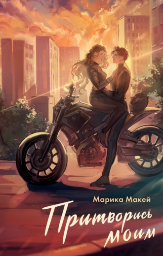 Обложка книги «Притворись моим»