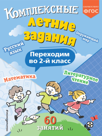Обложка книги «Комплексные летние задания. Переходим во 2 класс»