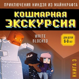 Обложка книги «Кошмарная экскурсия»