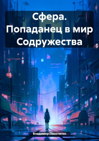 Обложка книги «Сфера. Попаданец в мир Содружества»