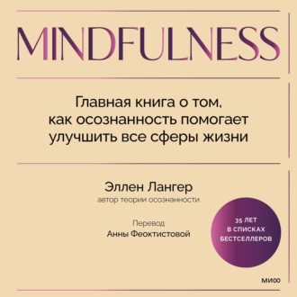Обложка книги «Mindfulness. Главная книга о том, как осознанность помогает улучшить все сферы жизни»