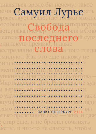 Обложка книги «Свобода последнего слова»