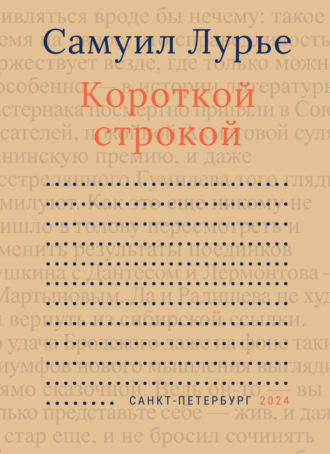 Обложка книги «Короткой строкой»