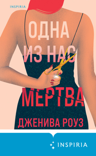 Обложка книги «Одна из нас мертва»